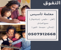 معلمة تأسيس ومتابعة صفوف اولية في الرياض تجي البيت ت/ 0507912668