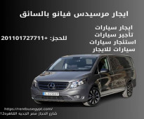 ايجار سيارات مرسيدس فيانو V250 في مصر 01101727711