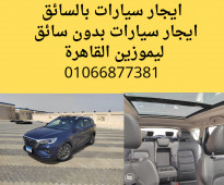 ايجار سيارات مع سائق في مصر 00201066877381