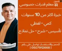 معلم قدرات كمي ولفظي في مكة المكرمة 0507912668