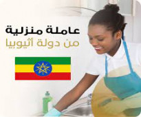 مطلوب عاملة منزلية من الجنسية الإثيوبية