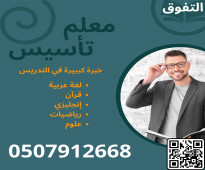 معلم تأسيس ومتابعة للمرحلة الابتدائية في الرياض تواصل واتس او جوال 0507912668