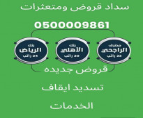 سداد القروض والتعثرات البنكية0500009861 ايقاف خدمات بالرياض حائل المنطقه الشرقيه الدمام