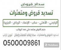 سداد قروض ومتعثرات ابوتركي0500009861 تسديد ايقاف خدمات قرض جديد حائل الدمام جدة الرياض
