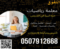 معلمة رياضيات في الرياض 0507912668