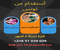 توفير اخصائيات شعر و الاظافر من تونس 21651039039+