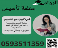 معلمة تأسيس ابتدائي في الرياض 0593511359