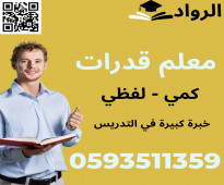 معلم قدرات في الرياض ت/ 0593511359 ( لفظي - كمي )