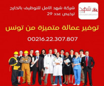 توفير عمالة من تونس/ مكتب توظيف مرخص