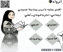 معلمة تأسيس ومتابعه خصوصي  ابتدائي في الرياض  0593511359