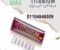 تيتانيوم للتخسيس 01104846509