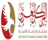 المركز العربي للاستشارات والدراسات الاقتصادية خبراء اقتصاديين ، ماليين ، هندسيين ، متخصصون في إعداد دراسات الجدوى الاقتص