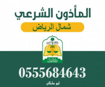 مأذون شرعي في شمال الرياض 0555684643 ابو سلطان