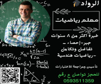 معلم رياضيات في الرياض ت / 0593511359