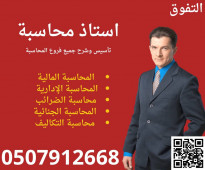 مدرس محاسبة في الرياض خصوصي 0507912668
