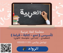 معلم لغة عربيه خصوصي في الرياض