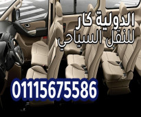 شركات نقل سياحي في القاهرة 01115675586