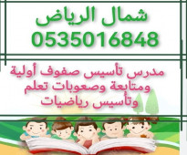 معلم تأسيس صفوف أولية ومتابعة وصعوبات تعلم وتأسيس رياضيات شمال وشرق الرياض