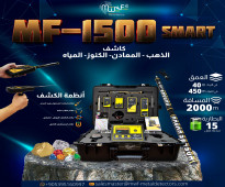 استكشف الكنوز والمياه مع MF-1500 SMART  دقة فائقة