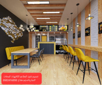 تصميم تنفيذ مكاتب معارض مطاعم كافيهات في الرياض