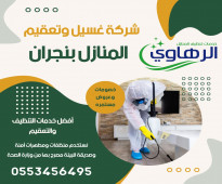 شركة تنظيف منازل بنجران | 0553456495