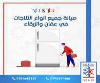 #صيانة ثلاجات في عمان 0796541466 حار بارد للصيانة