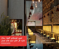 مقاول الرياض- تنفيذ-تجهيزديكورمطاعم تسليم مفتاح