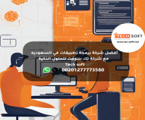 أفضل شركة برمجة تطبيقات في السعوديه -  مع شركة تك سوفت للحلول الذكية – Tec soft – Tech soft