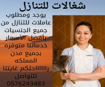 يوجد ومطلوب خادمات للتنازل من جميع الجنسيات بأفضل الأسعار 0576243483