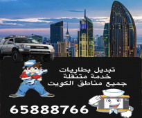 تبديل بطاريات سيارات الكويت 65888766