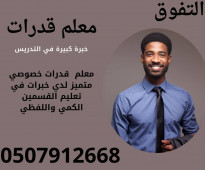 معلم قدرات للقسمين كمي ولفظي في الرياض 0507912668