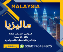 برنامج شهر عسل للسياحه فى ماليزيا لمدة 15 يوم بافضل الخدمات واقل الاسعار