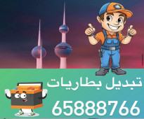 تبديل بطاريات سيارات الكويت 65888766