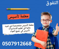 معلمة تأسيس للمرحلة الأبتدائية في الرياض 0507912668