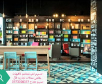مقاول تنفيذ المطاعم الكافيهات ديكورات الرياض