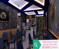 تصميم -تجهيز- -تنفيذ- -جميع- المطعم والمحلات الرياض مقاول عام - الرياض