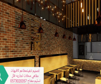 تجهيز المطاعم -تجهيزات- المطاعم ديكور المطاعم الرياض