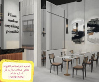 تجهيز المطاعم- والكافيهات -الرياض