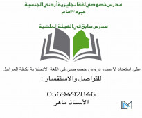 مدرس خصوصي لغة انجليزيه أردني الجبيل الصناعية 0569492846