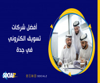 شركة تسويق الكتروني في جدة – افضل شركات تسويق في جدة لعام 2024