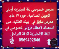 مدرس خصوصي لغة انجليزيه أردني في الجبيل الصناعية 0569492846