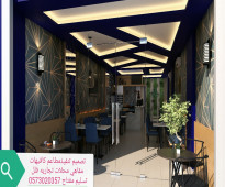 مقاول تنفيذ المطاعم كافيهات -ديكورات-الرياض