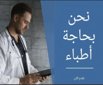 مطلوب اطباء وتمريض في السعودية
