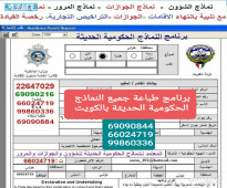 برنامج طباعة النماذج الحكومية الحديثة بالكويت  -66024719