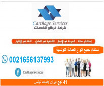 شركة قرطاج للخدمات من تونس مرخصة من قبل الدولة  التونسية