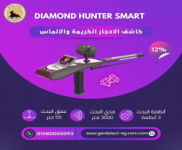 جهاز Diamond Hunter Smart