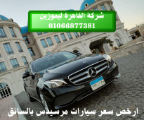 ايجار سيارة مرسيدس مع سائق في مصر من شركة القاهرة ليموزين