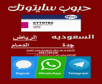 عيادات طبية| حبوب الاجهاض(سايتوتك) للبيع في جدة (0581784106) شراء حبوب سايتوتك200 في الرياض للبيع