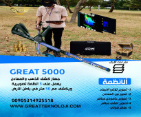 جهاز جريت 5000 هو جهاز ابتكاري يعمل على خمسة أنظمة بحث مختلفة ويمكنه كشف عمق يصل إلى 50 مترًا تحت سطح الأرض