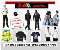 اسعار ملابس أفراد الأمن في مصر 01003358542